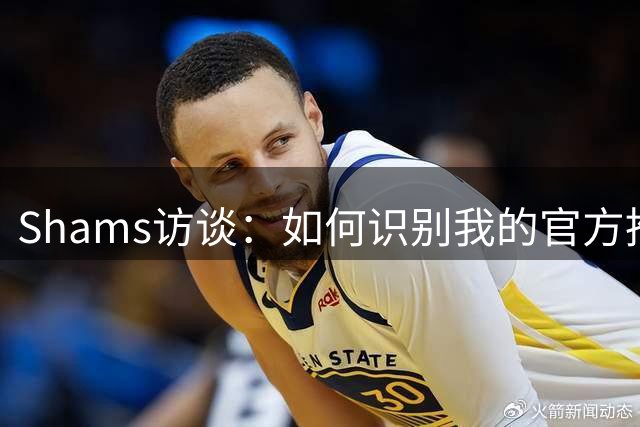 Shams访谈：如何识别我的官方推特与消息